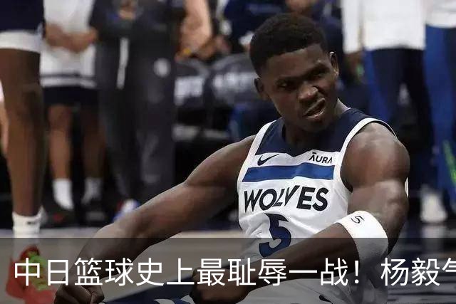 中日篮球史上最耻辱一战！杨毅气得飙脏话，付政浩：郭士强辞职吧